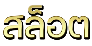 สล็อต เครดิต ฟรี กด รับ เอง